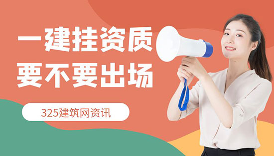 一級建造師掛資質是否需要出場？