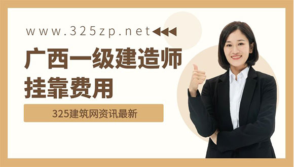 廣西一級建造師掛靠費用