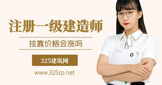 一級建造師掛靠費用會漲嗎？