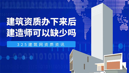 建筑資質(zhì)辦下來后建造師可以缺少嗎