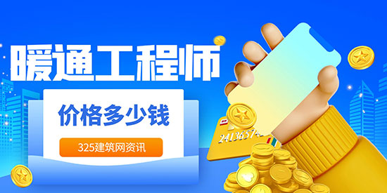 暖通工程師掛靠多少錢一年？
