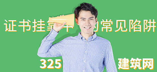 證書掛靠