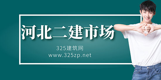河北二級建造師掛靠市場飽和，掛靠難度不斷加大？