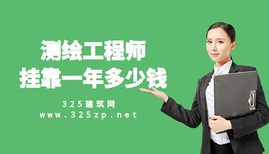 測繪工程師掛靠一年多少錢