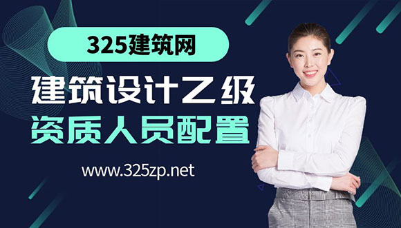 建筑設(shè)計(jì)乙級資質(zhì)所需人員