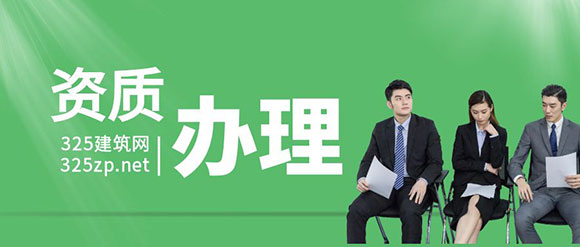建筑資質(zhì)在哪里辦理