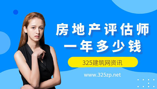 房地產評估師掛靠一年多少錢？