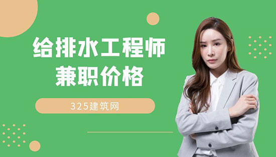 給排水工程師掛證多少錢？