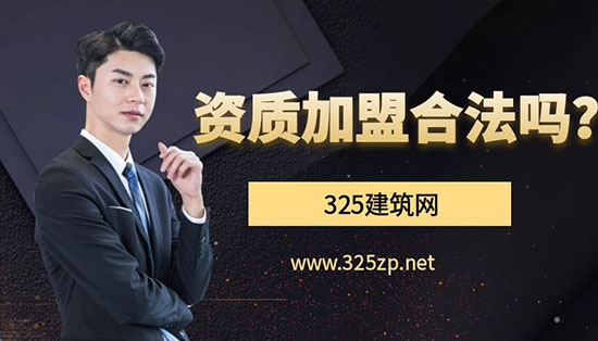 資質加盟