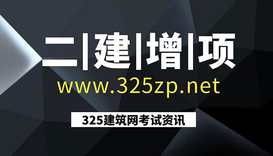 二級建造師增項專業(yè)選擇指南