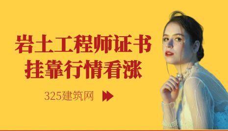 巖土工程師證書掛靠行情看漲！