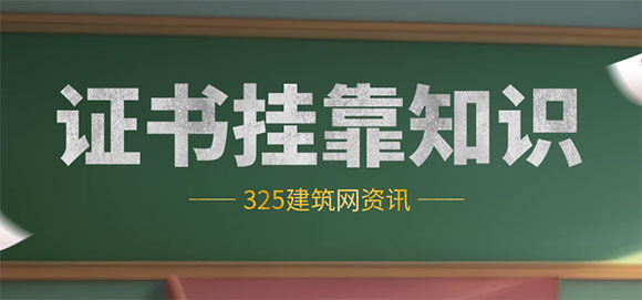證書掛靠