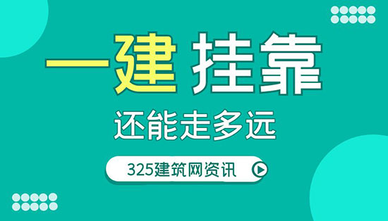 建造師掛靠