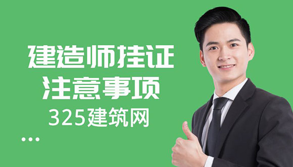 建造師掛證