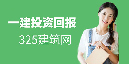 一建考證的投資回報：我的親身經(jīng)歷與思考