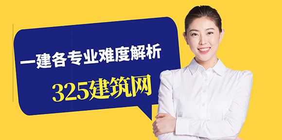 一建各專業(yè)難度解析：從港航到房建，哪些專業(yè)更具挑戰(zhàn)？
