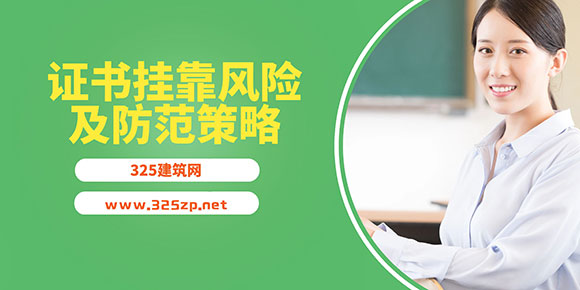 證書掛靠風險