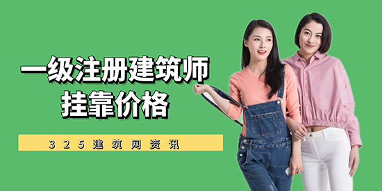 一級注冊建筑師掛靠價格跌慘了！