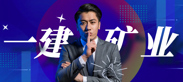 一建礦業(yè)證書：周期與巔峰背后的考證攻略