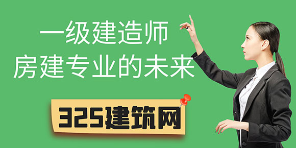 一級建造師房建專業(yè)的未來：從輝煌到瓶頸，下一站該如何選擇？