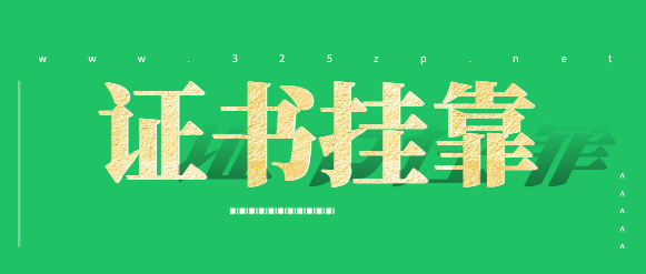 什么時候掛靠證書價格最高？