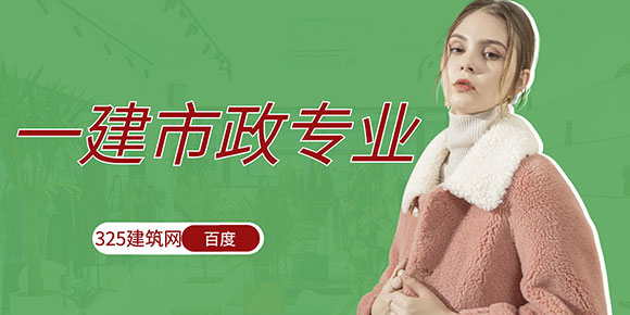 一建市政專業(yè)
