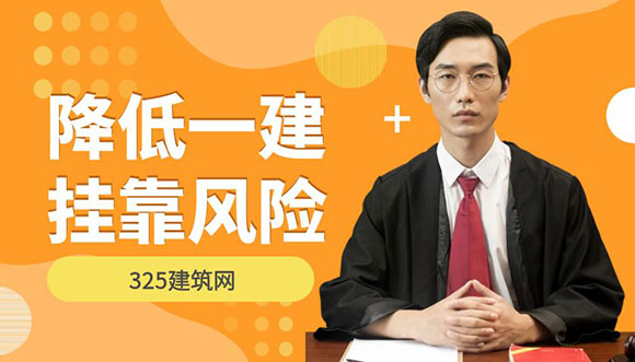 一級建造師掛靠風險