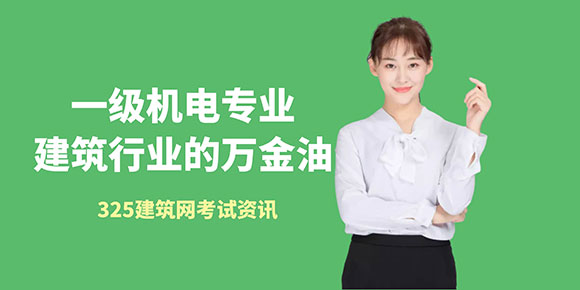 一級機電專業(yè)