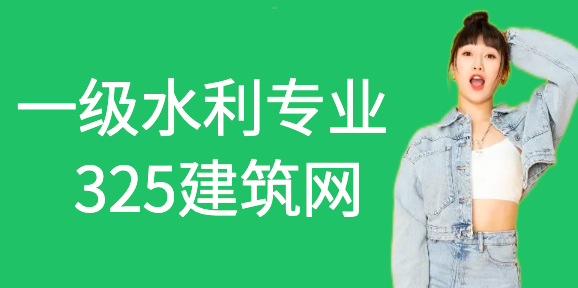 一級水利專業