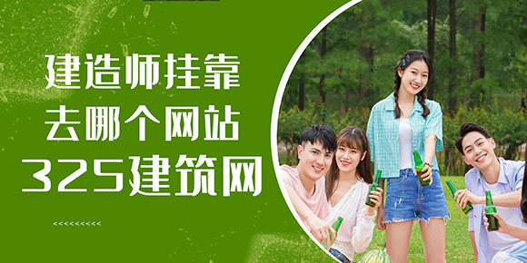 建造師掛靠去哪個網(wǎng)站
