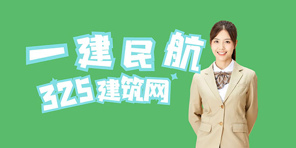 一級建造師民航專業
