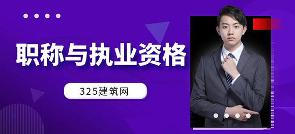 職稱與執業資格：含金量之爭到底該如何看待？