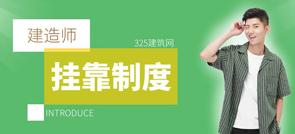 建造師掛靠現象