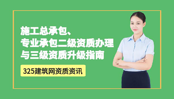 專業(yè)承包二級資質(zhì)辦理