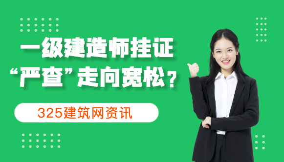 一級建造師掛證