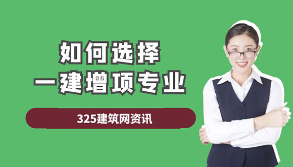如何選擇一建增項專業：四大原則助你做出最佳決策