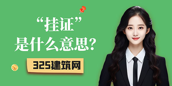 掛證是什么意思