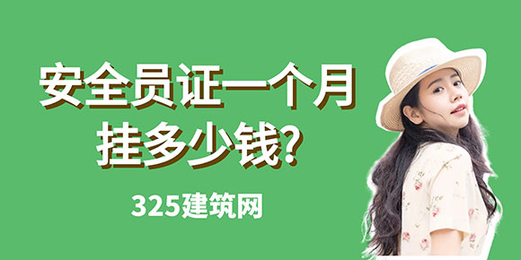 安全員證一個月掛多少錢