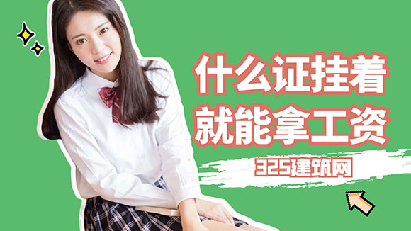 什么證掛著就能拿工資