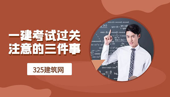 一建考試過關后，你需要注意的三件事