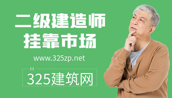 二建掛靠市場：從巔峰到低谷，行業沉浮的背后邏輯