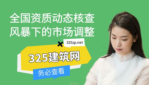 全國(guó)資質(zhì)動(dòng)態(tài)核查風(fēng)暴下的市場(chǎng)調(diào)整：挑戰(zhàn)與機(jī)遇并存
