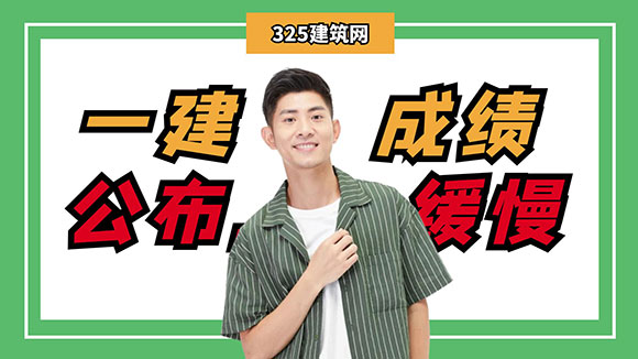 一建成績