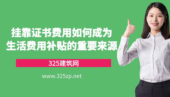 掛靠證書費用如何成為生活費用補貼的重要來源？