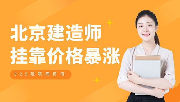 北京建造師掛靠價格
