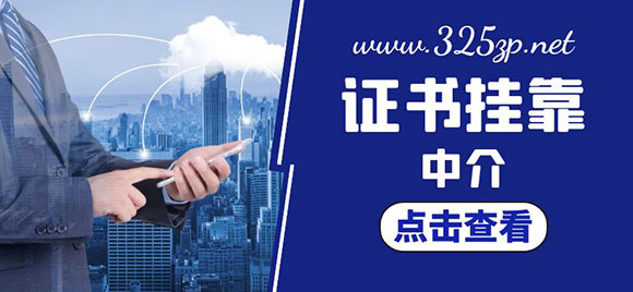 什么是證書掛靠中介