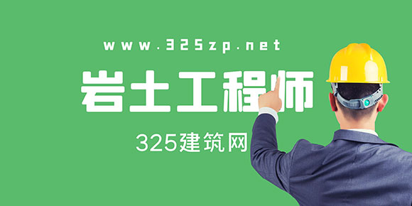 巖土工程師掛靠價格