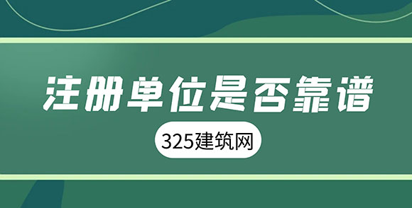 掛靠單位