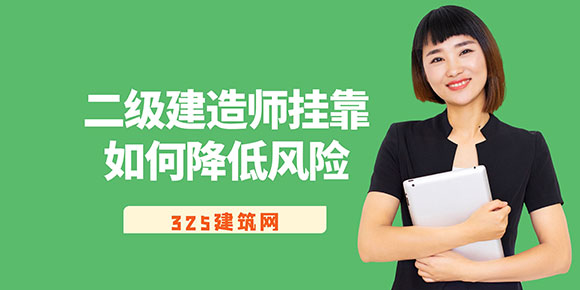 二級建造師掛靠
