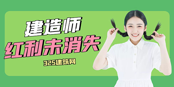 建造師證書的“紅利”不曾消失，形勢(shì)變化帶來新機(jī)遇